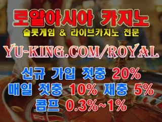 ☆ 로얄아시아 카지노 3만/5만 쿠폰 일일 V포인트 yu-king.com/royal ☆