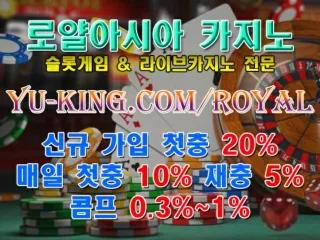 ゆゑ 로얄아시아 카지노 신규 첫충 20% 매일 첫충 10% 재충 5% 국내 1위 라이브카지노ノキ