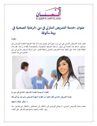 عنوان خدمة التمريض المنزلي في دبي الرعاية الصحية في بيئة مألوفة