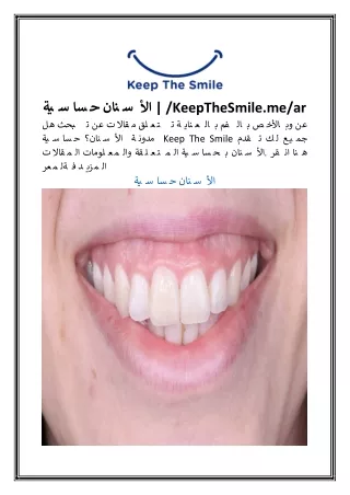 حساسية الأسنان | /KeepTheSmile.me/ar