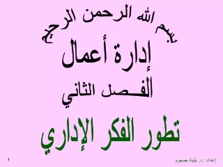 تطور الفكر الإداري