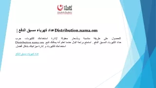 عداد كهرباء مسبق الدفع  Distribution.nama.om