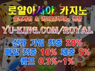 ぶび 로얄아시아 https://yu-king.com/royal 온라인카지노 온라인바카라 라이브카지노 & 슬롯게임 카지노사이트 シウ