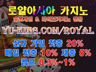 ねマ 로얄아시아 https://yu-king.com/royal 온라인카지노 온라인바카라 라이브카지노 & 슬롯게임 카지노사이트 めミ