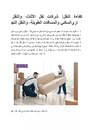 كفاءة النقل: شركات نقل الأثاث، والنقل السكني والمسافات الطويلة، والنقل التجاري