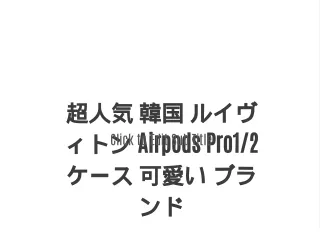 超人気 韓国 ルイヴィトン Airpods Pro1/2 ケース 可愛い ブランド