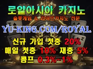 ばサ 로얄아시아 https://yu-king.com/royal 온라인카지노 온라인바카라 라이브카지노 & 슬롯게임 카지노사이트 むこ