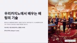 우리카지노에서 배우는 배팅의 기술 Royce-1.com