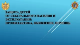 Защита детей от сексуального насилия и эксплуатации