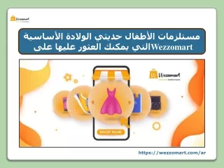 مستلزمات الأطفال حديثي الولادة الأساسية التي يمكنك العثور عليها على Wezzomart