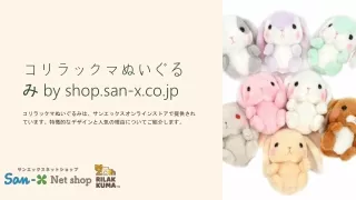 コリラックマぬいぐるみ