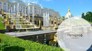 Петергоф