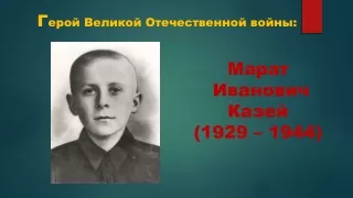 Марат Казей - юный пионер-герой