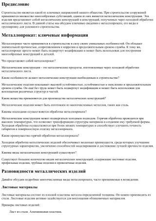 Металлопрокат: основные сведения, разновидности и классификация для эффективного