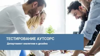 ТЕСТИРОВАНИЕ АУТСОРС