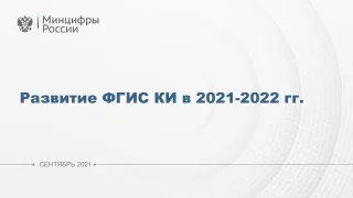 Развитие ФГИС КИ в 2021-2022 гг.