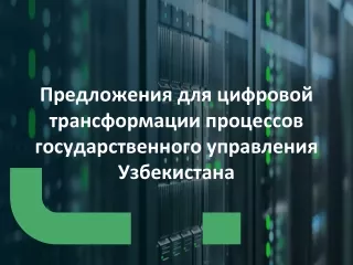 Предложения для цифровой трансформации процессов государственного управления Узбекистана