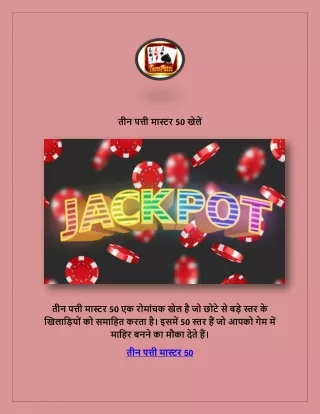 तीन पत्ती मास्टर 50 खेलें (1)