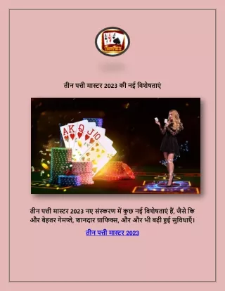 तीन पत्ती मास्टर 2023 की नई विशेषताएं (1)