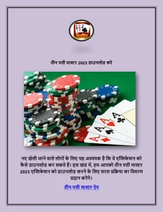 तीन पत्ती मास्टर 2023 डाउनलोड करें (1)