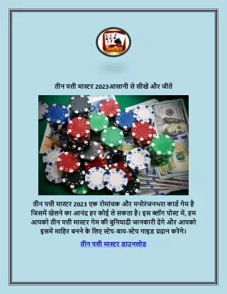 तीन पत्ती मास्टर 2023आसानी से सीखें और जीतें (1)