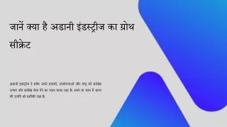 जानें क्या है अडानी इंडस्ट्रीज का ग्रोथ सीक्रेट