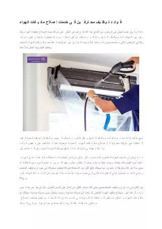 فوائد توظيف محترفين في خدمات إصلاح مكيفات الهواء