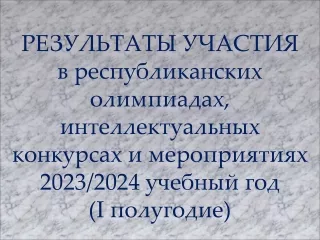 Результаты участия учащихся гимназии в олимпиадах и конкурсах