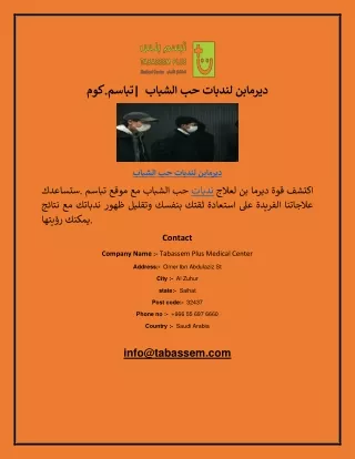 ديرمابن لندبات حب الشباب | تباسم.كوم