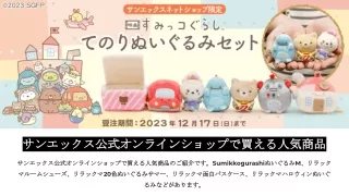 サンエックス公式オンラインショップで買える人気商品