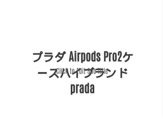 プラダ Airpods Pro2ケースハイブランドprada
