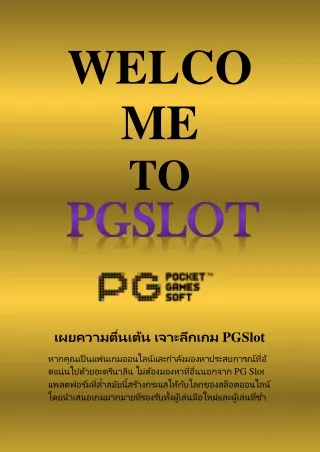 สำรวจความตื่นเต้นของเกม PGSlot