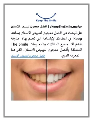 افضل معجون لتبييض الاسنان | /KeepTheSmile.me/ar