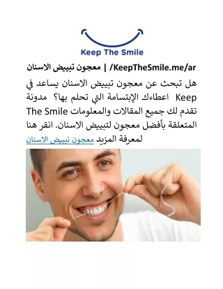 معجون تبييض الاسنان | /KeepTheSmile.me/ar