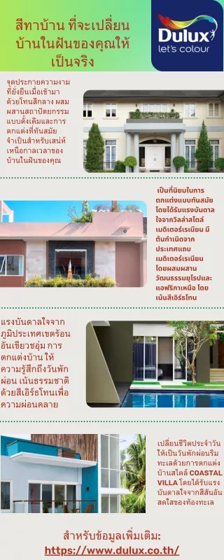 สีทาบ้าน ที่จะเปลี่ยนบ้านในฝันของคุณให้เป็นจริง