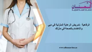 تمريض الرعاية المنزلية في دبي الرفاهية والاهتمام بالصحة في منزلك