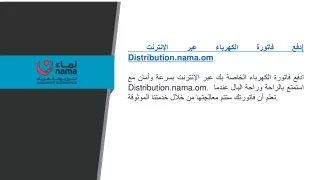 دفع فاتورة الكهرباء عبر الإنترنت  Distribution.nama.om