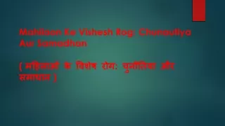 Mahilaon Ke Vishesh Rog: Chunautiya Aur Samadhan