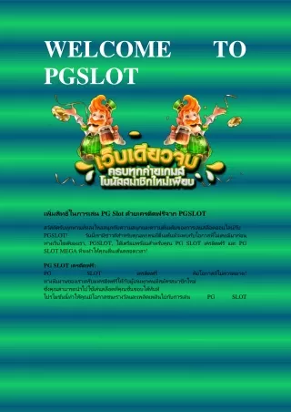 เพิ่มสิทธิ์ในการเล่น PG Slot ด้วยเครดิตฟรีจาก PGSLOT