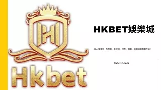 HKBET線上娛樂城