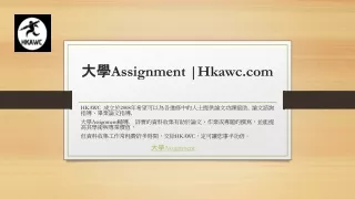 大學Assignment Hkawc.com