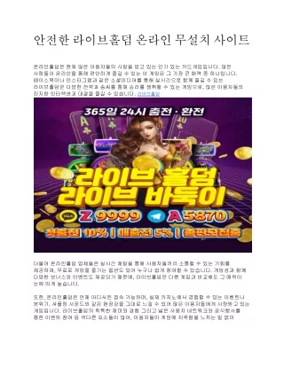 안전한 라이브홀덤 온라인 무설치 사이트