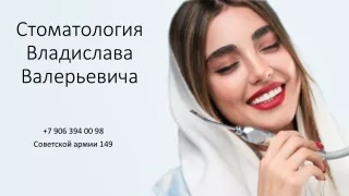 Стоматология Владислава Валерьевича