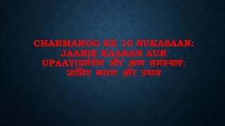 Charmarog Ke 10 Nukasaan: Jaanie Kaaran Aur Upaay