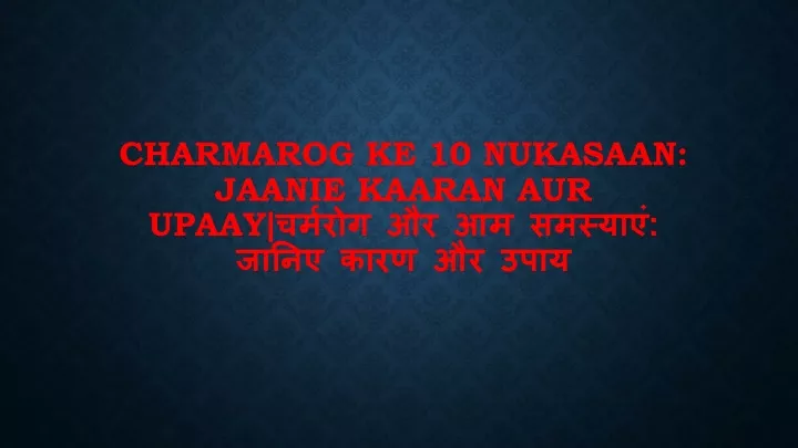 charmarog ke 10 nukasaan jaanie kaaran aur upaay