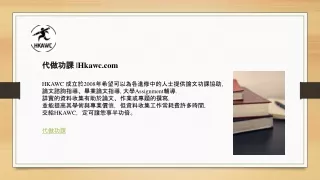 代做功課 |Hkawc.com