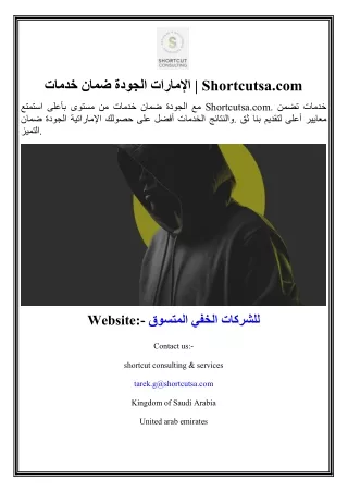 خدمات ضمان الجودة الإمارات  Shortcutsa.com