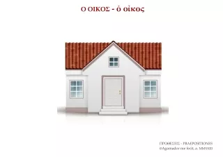 Preposiciones en griego: o oikos