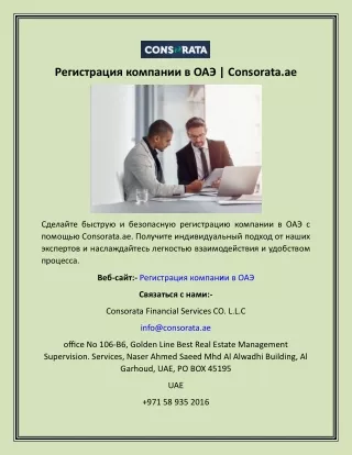 Регистрация компании в ОАЭ  Consorata.ae