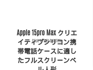 Apple 15pro Max クリエイティブシリコン携帯電話ケースに適したフルスクリーンベル人形